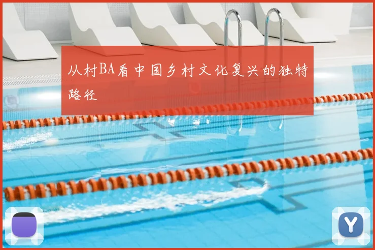 从村BA看中国乡村文化复兴的独特路径