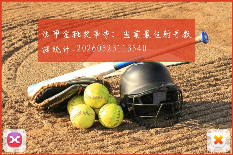 法甲金靴奖争夺：当前最佳射手数据统计_20260523113540