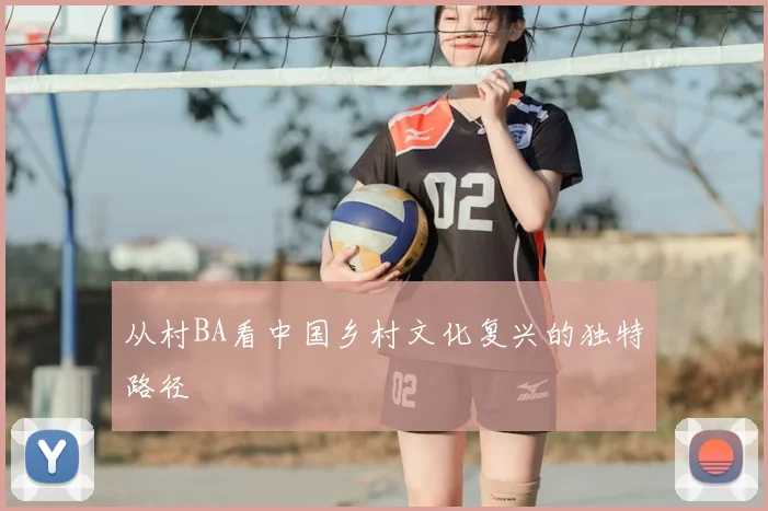 从村BA看中国乡村文化复兴的独特路径