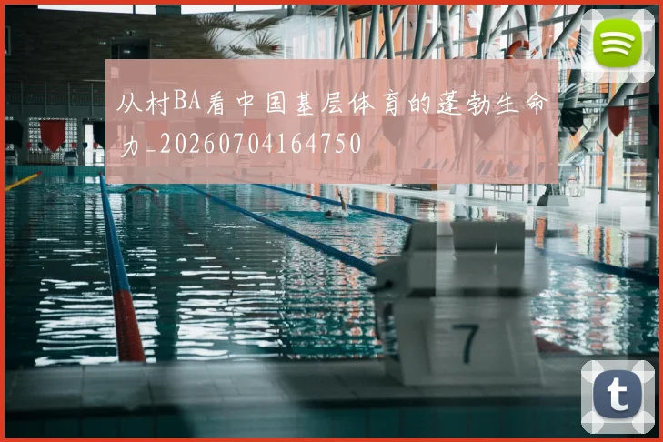 从村BA看中国基层体育的蓬勃生命力_20260704164750