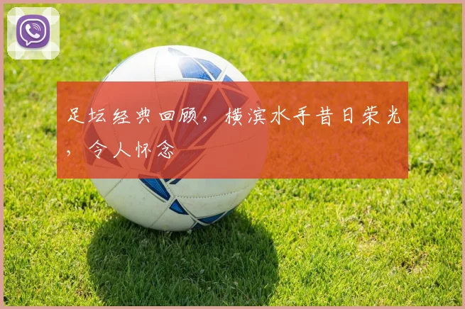 足坛经典回顾，横滨水手昔日荣光，令人怀念