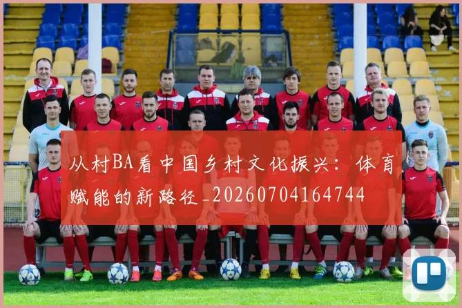 从村BA看中国乡村文化振兴：体育赋能的新路径_20260704164744