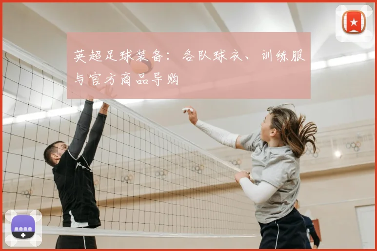 英超足球装备:各队球衣、训练服与官方商品导购