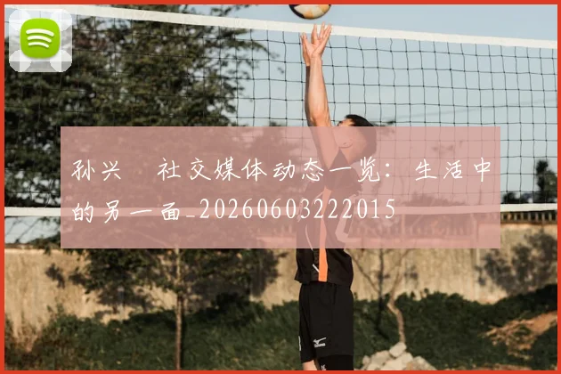 孙兴慜社交媒体动态一览：生活中的另一面_20260603222015