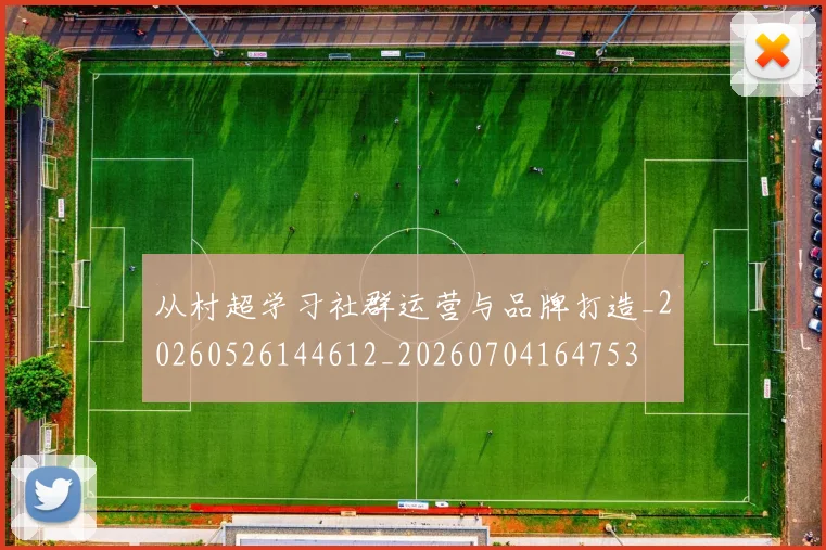 从村超学习社群运营与品牌打造_20260526144612_20260704164753