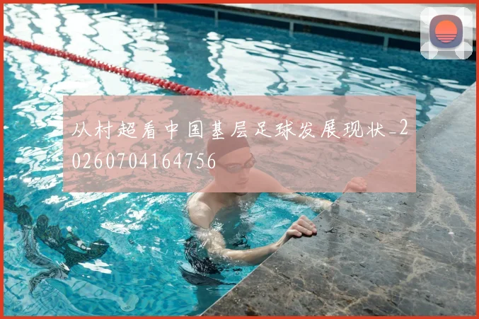 从村超看中国基层足球发展现状_20260704164756