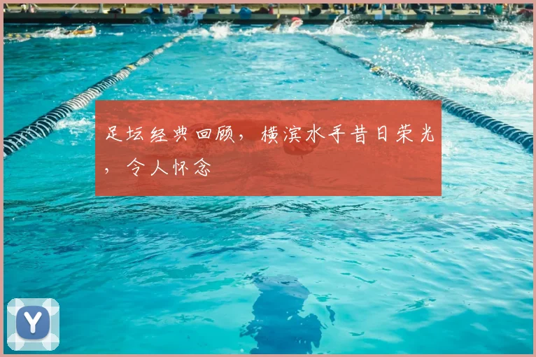足坛经典回顾，横滨水手昔日荣光，令人怀念