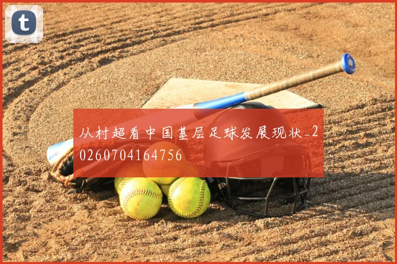 从村超看中国基层足球发展现状_20260704164756