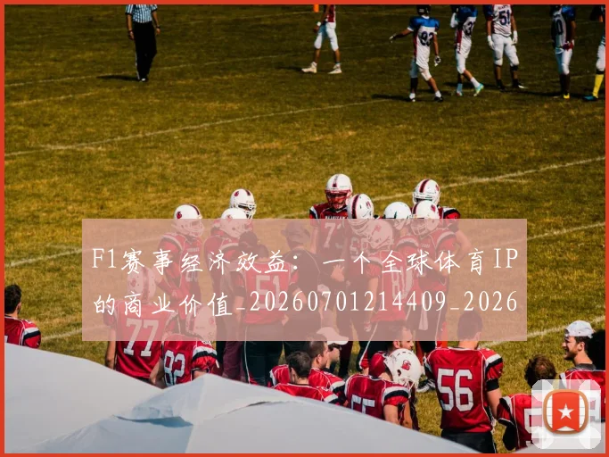 F1赛事经济效益：一个全球体育IP的商业价值_20260701214409_20260713233845