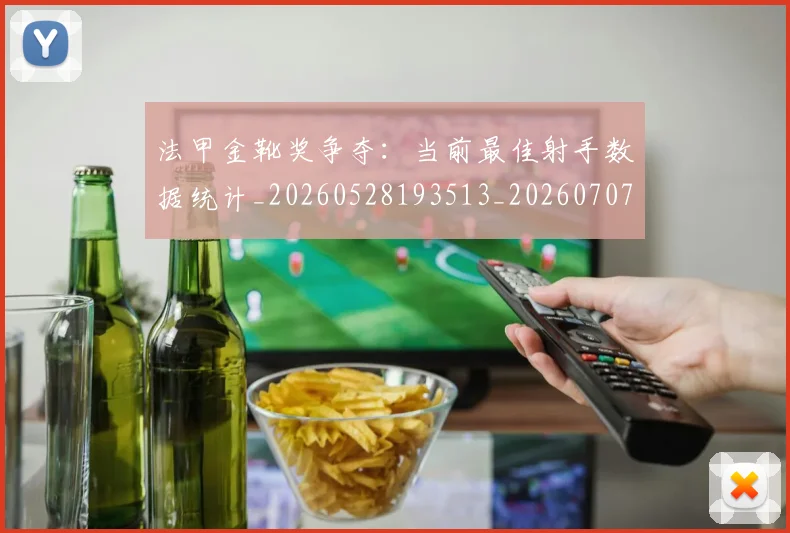 法甲金靴奖争夺：当前最佳射手数据统计_20260528193513_20260707154046