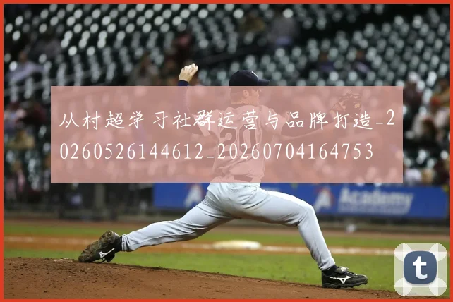 从村超学习社群运营与品牌打造_20260526144612_20260704164753
