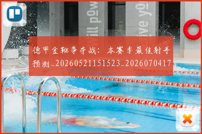 德甲金靴争夺战：本赛季最佳射手预测_20260521151523_20260704173755