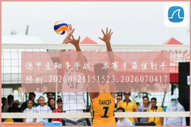 德甲金靴争夺战：本赛季最佳射手预测_20260521151523_20260704173755